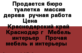 Продается бюро - туалетка, массив дерева, ручная работа.  › Цена ­ 35 000 - Краснодарский край, Краснодар г. Мебель, интерьер » Прочая мебель и интерьеры   